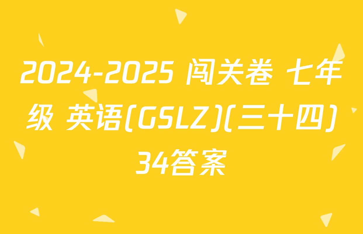 2024-2025 闯关卷 七年级 英语(GSLZ)(三十四)34答案