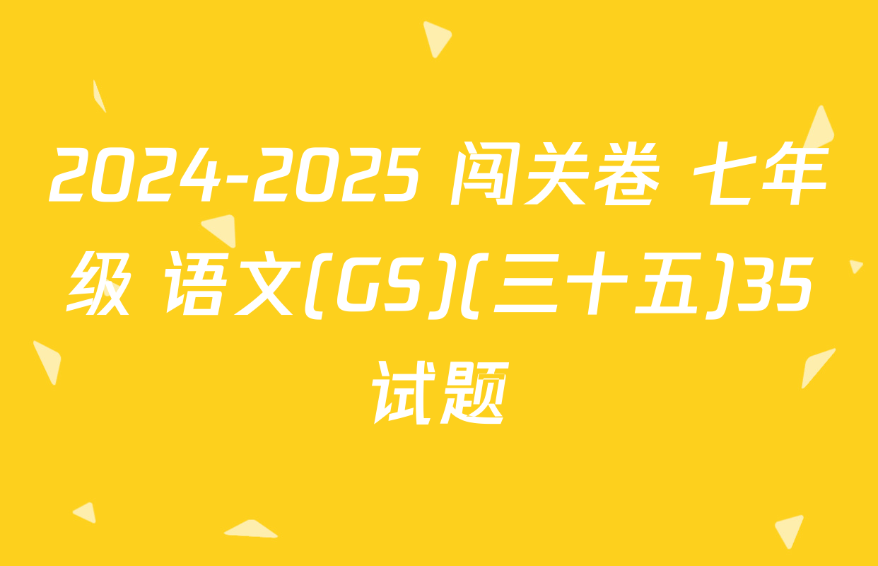 2024-2025 闯关卷 七年级 语文(GS)(三十五)35试题