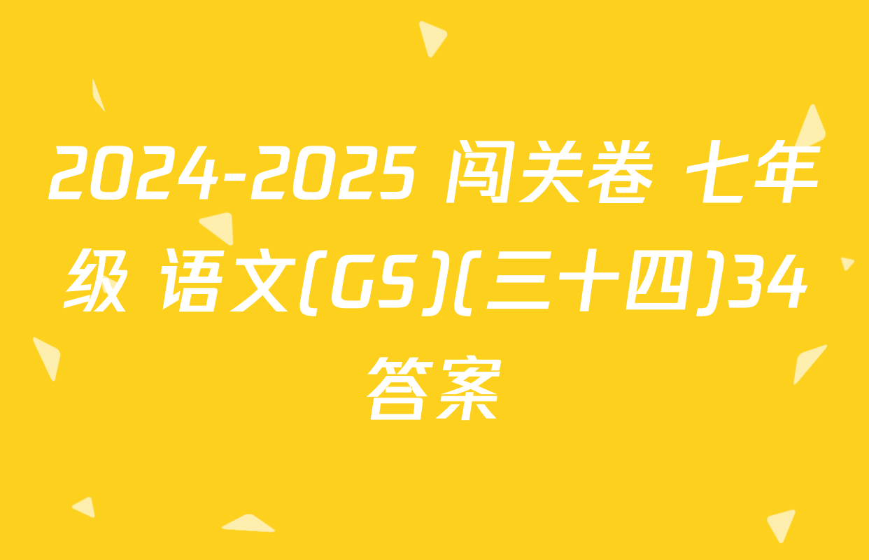 2024-2025 闯关卷 七年级 语文(GS)(三十四)34答案
