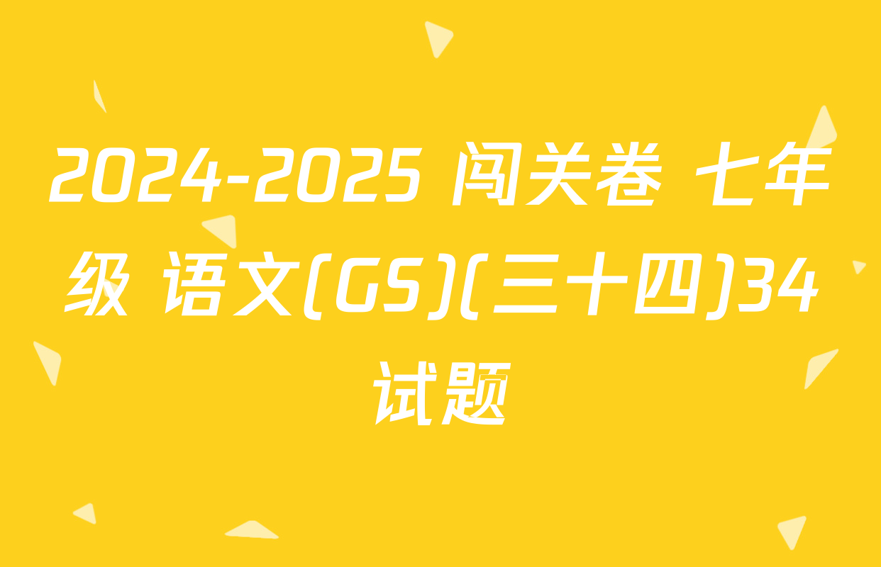 2024-2025 闯关卷 七年级 语文(GS)(三十四)34试题
