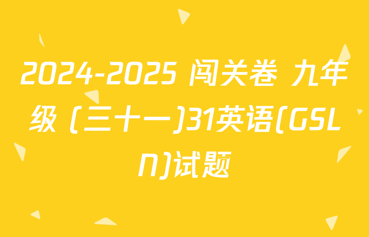2024-2025 闯关卷 九年级 (三十一)31英语(GSLN)试题