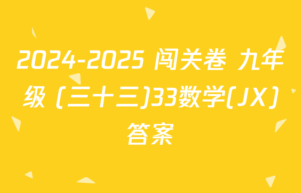 2024-2025 闯关卷 九年级 (三十三)33数学(JX)答案