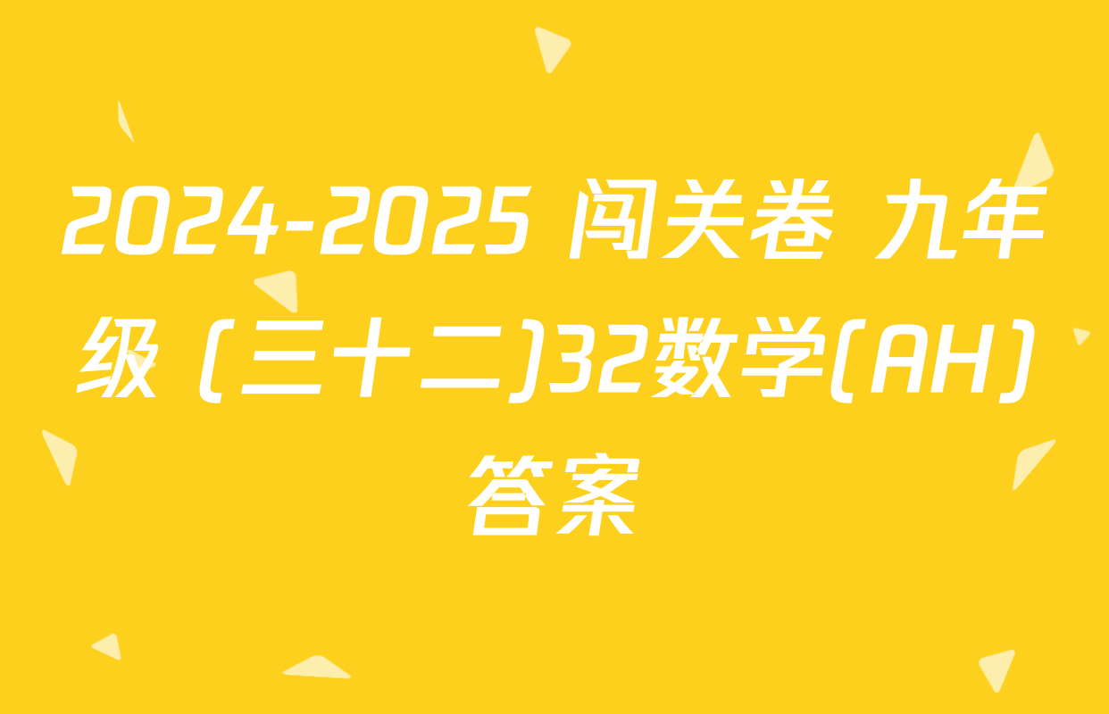 2024-2025 闯关卷 九年级 (三十二)32数学(AH)答案