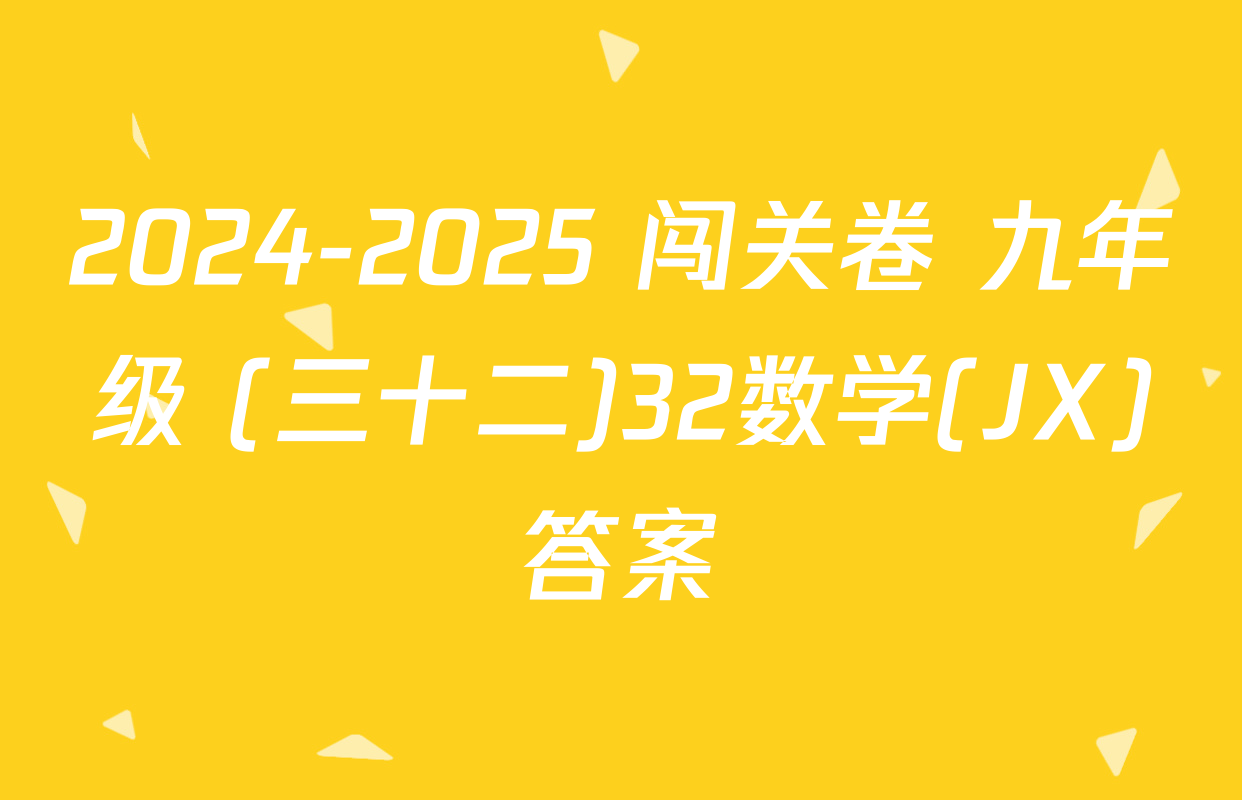 2024-2025 闯关卷 九年级 (三十二)32数学(JX)答案
