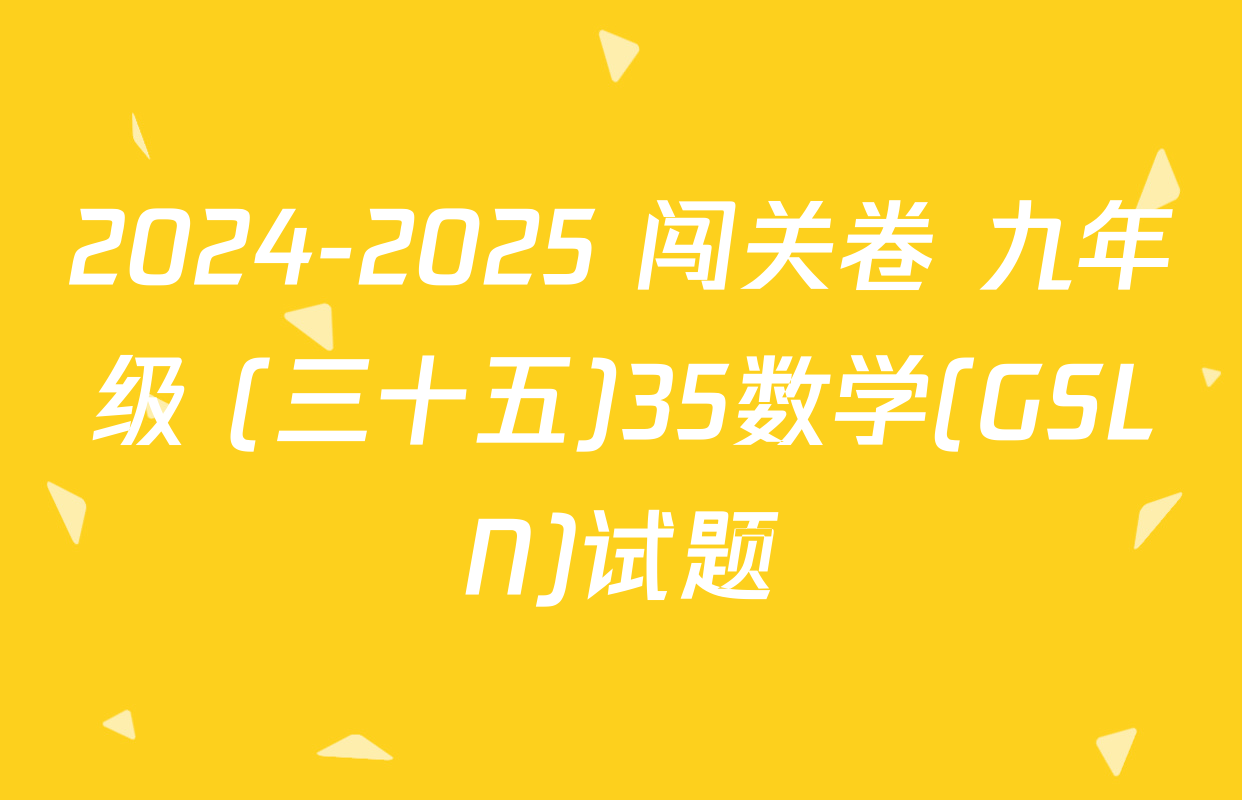 2024-2025 闯关卷 九年级 (三十五)35数学(GSLN)试题