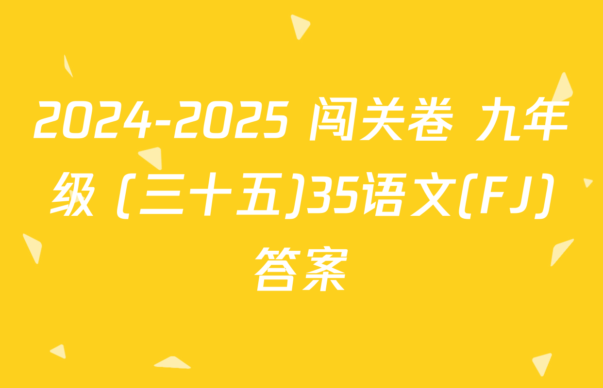 2024-2025 闯关卷 九年级 (三十五)35语文(FJ)答案