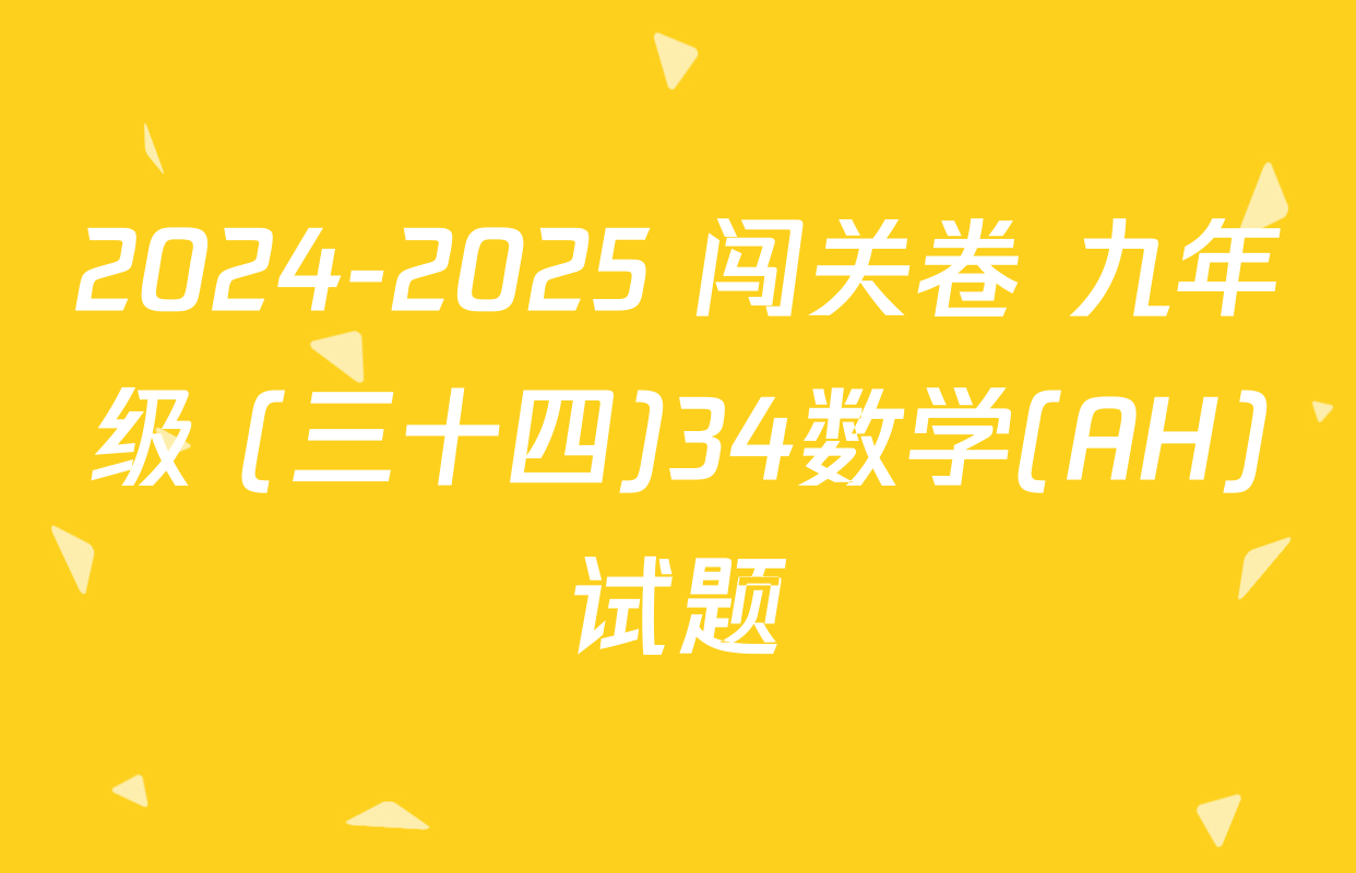 2024-2025 闯关卷 九年级 (三十四)34数学(AH)试题