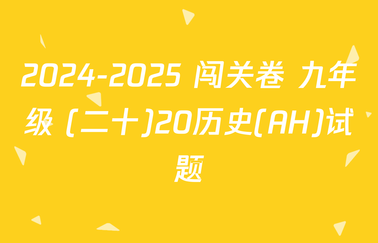 2024-2025 闯关卷 九年级 (二十)20历史(AH)试题
