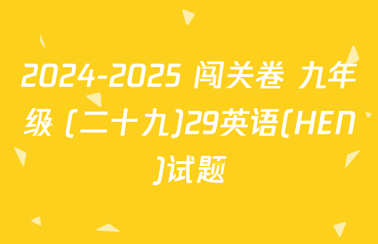 2024-2025 闯关卷 九年级 (二十九)29英语(HEN)试题