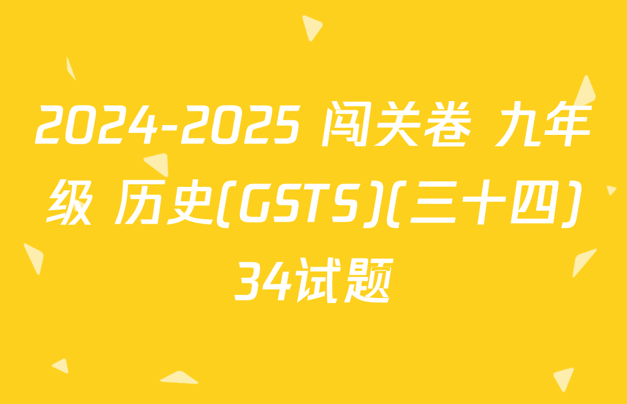 2024-2025 闯关卷 九年级 历史(GSTS)(三十四)34试题