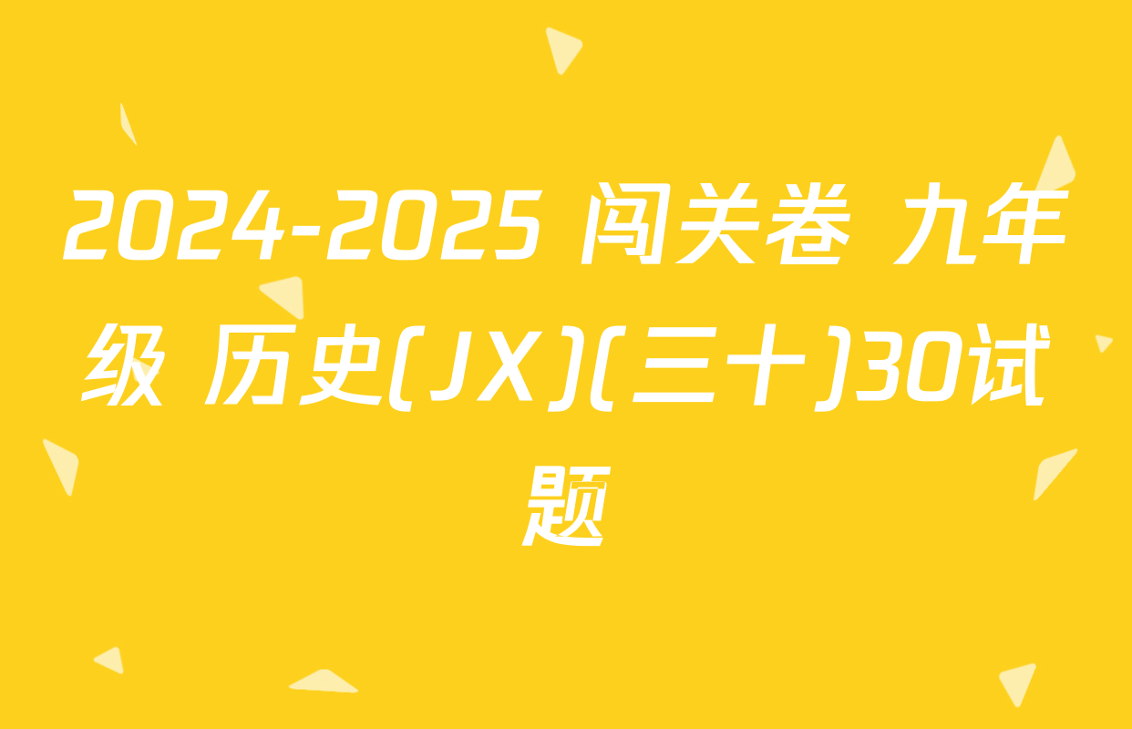 2024-2025 闯关卷 九年级 历史(JX)(三十)30试题