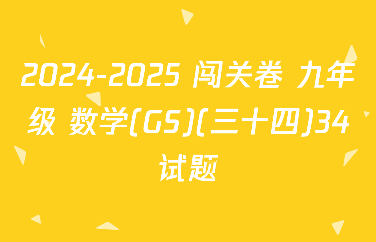2024-2025 闯关卷 九年级 数学(GS)(三十四)34试题