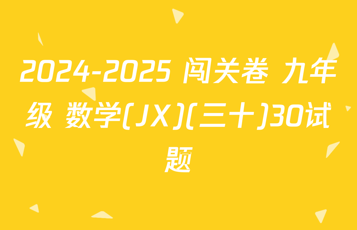 2024-2025 闯关卷 九年级 数学(JX)(三十)30试题