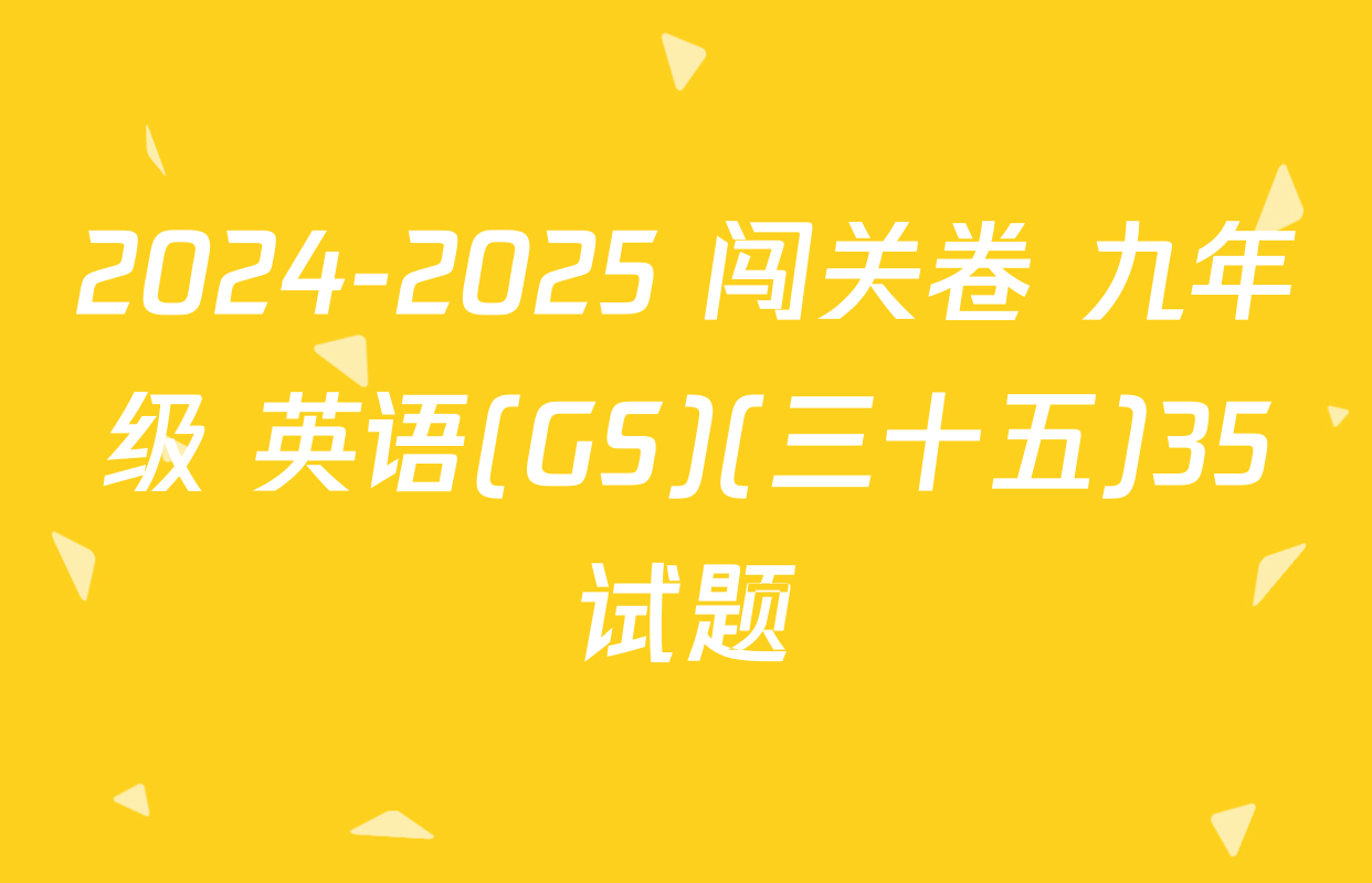 2024-2025 闯关卷 九年级 英语(GS)(三十五)35试题