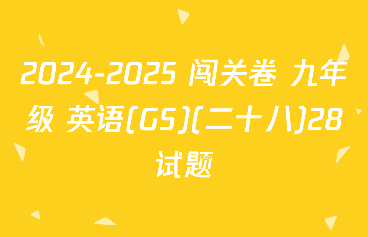 2024-2025 闯关卷 九年级 英语(GS)(二十八)28试题
