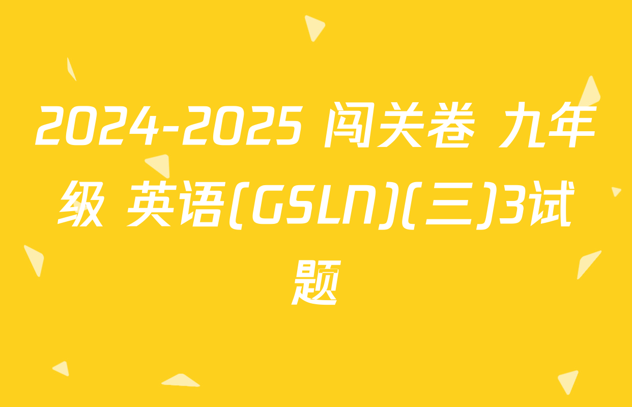 2024-2025 闯关卷 九年级 英语(GSLN)(三)3试题