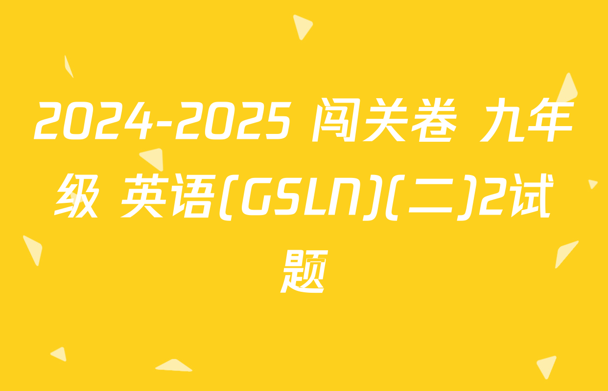 2024-2025 闯关卷 九年级 英语(GSLN)(二)2试题