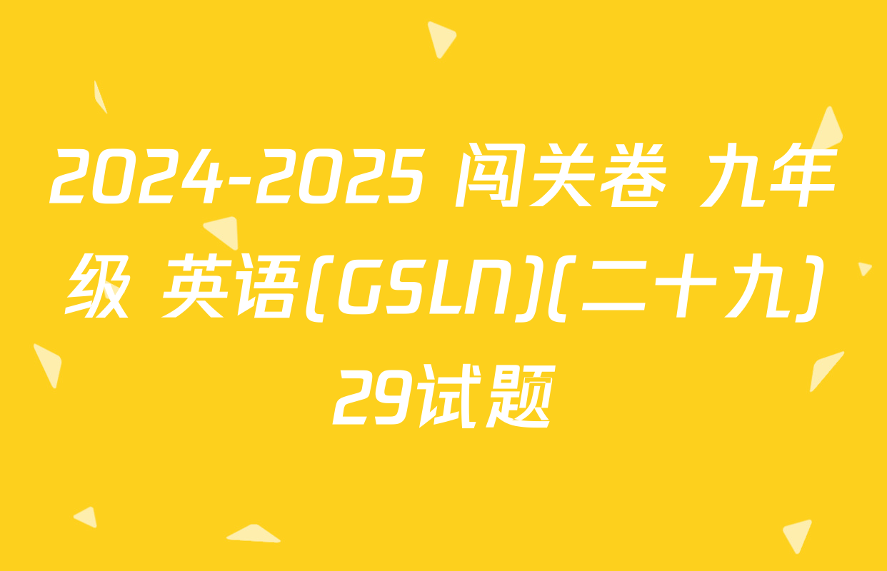2024-2025 闯关卷 九年级 英语(GSLN)(二十九)29试题