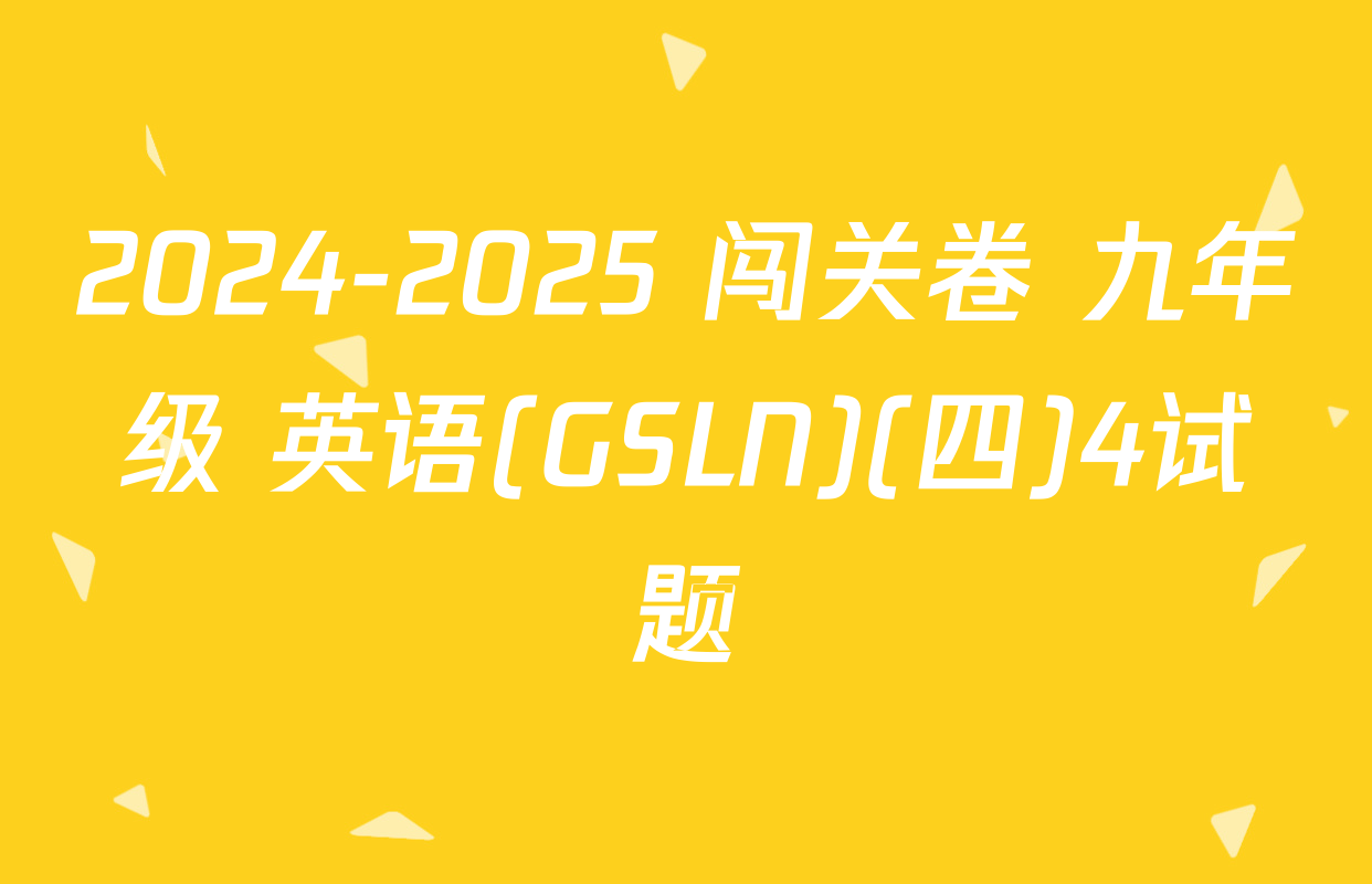 2024-2025 闯关卷 九年级 英语(GSLN)(四)4试题