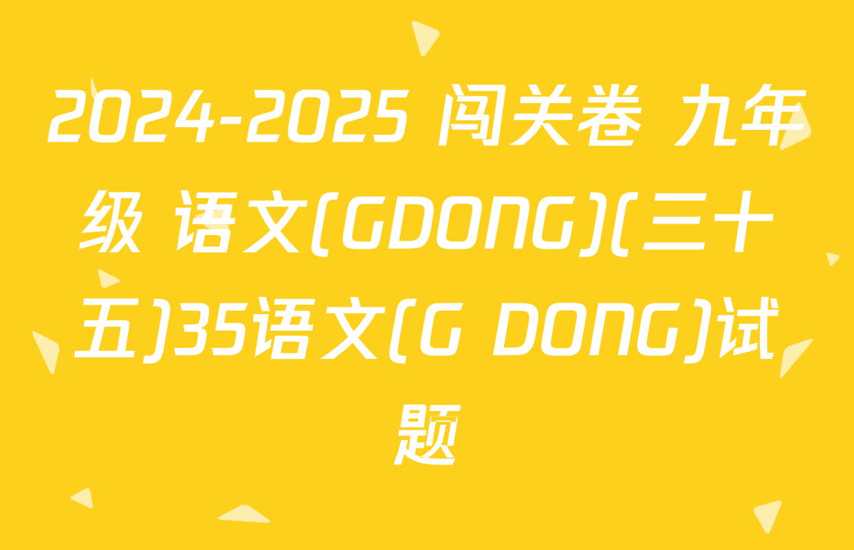 2024-2025 闯关卷 九年级 语文(GDONG)(三十五)35语文(G DONG)试题