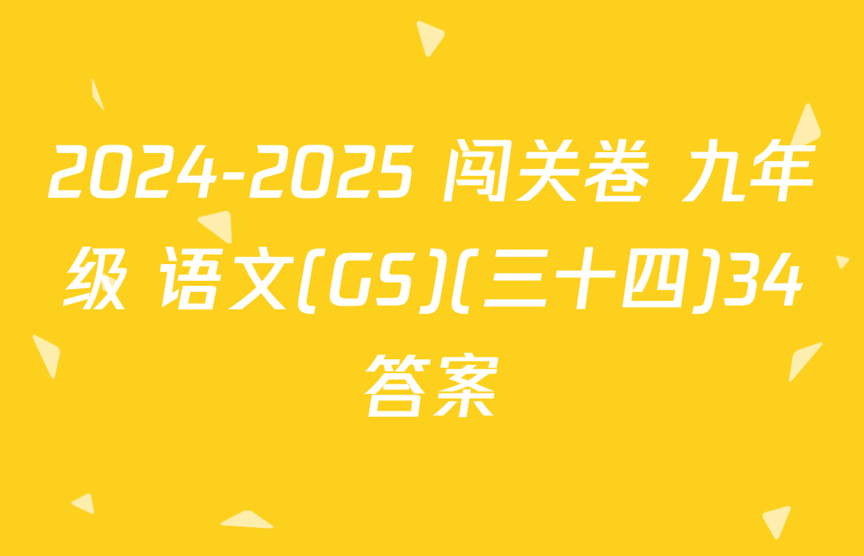 2024-2025 闯关卷 九年级 语文(GS)(三十四)34答案