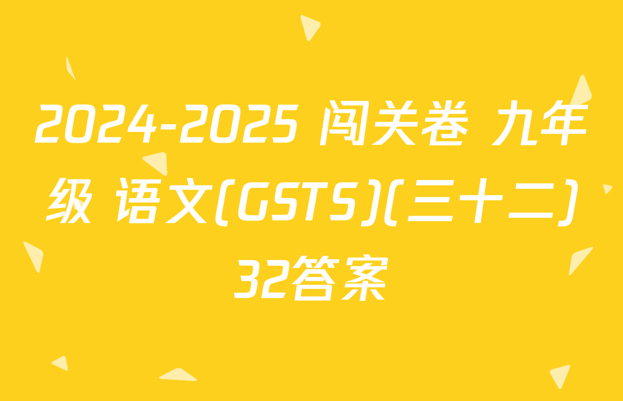 2024-2025 闯关卷 九年级 语文(GSTS)(三十二)32答案