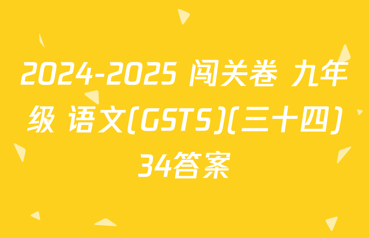 2024-2025 闯关卷 九年级 语文(GSTS)(三十四)34答案