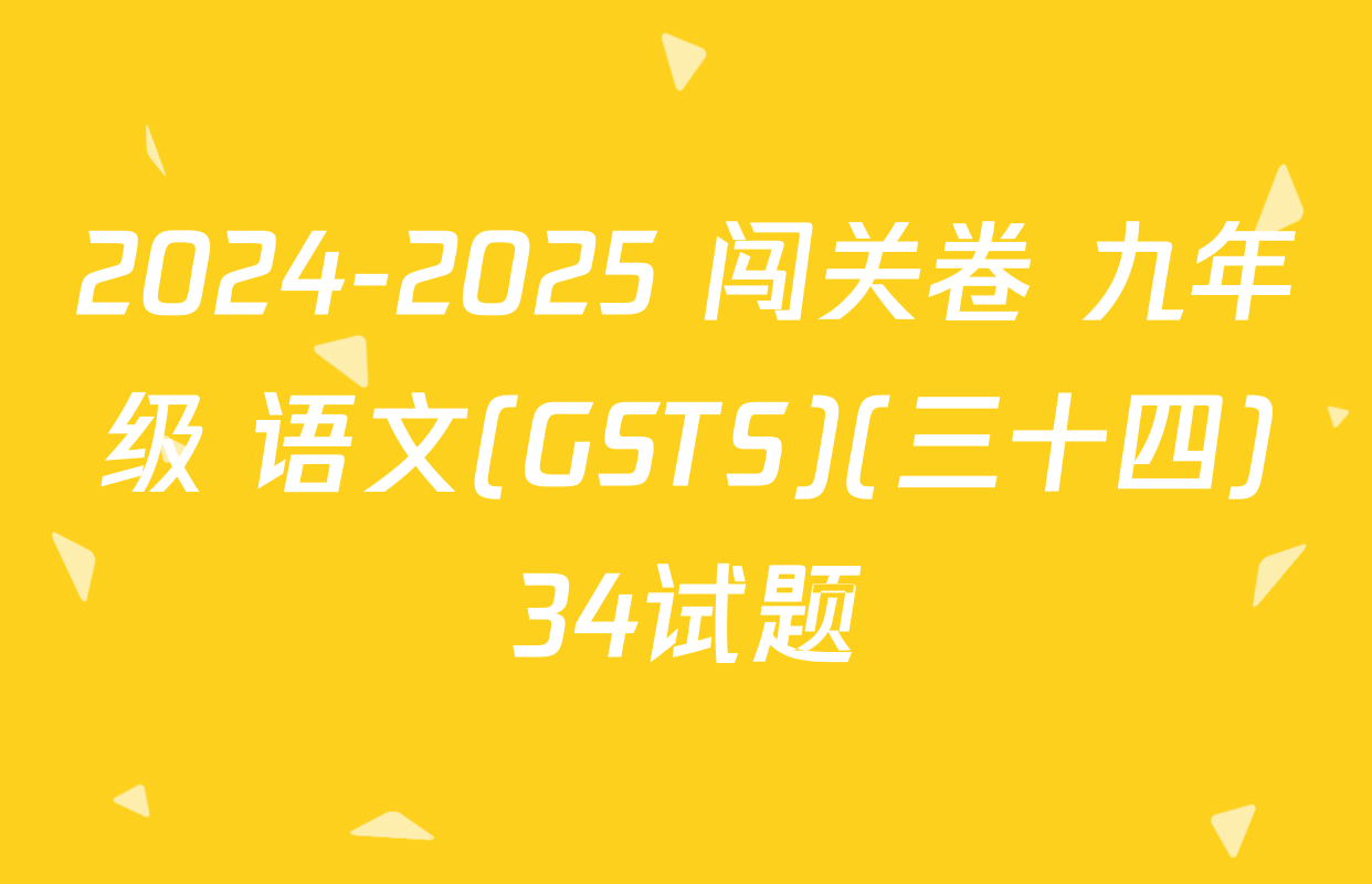 2024-2025 闯关卷 九年级 语文(GSTS)(三十四)34试题