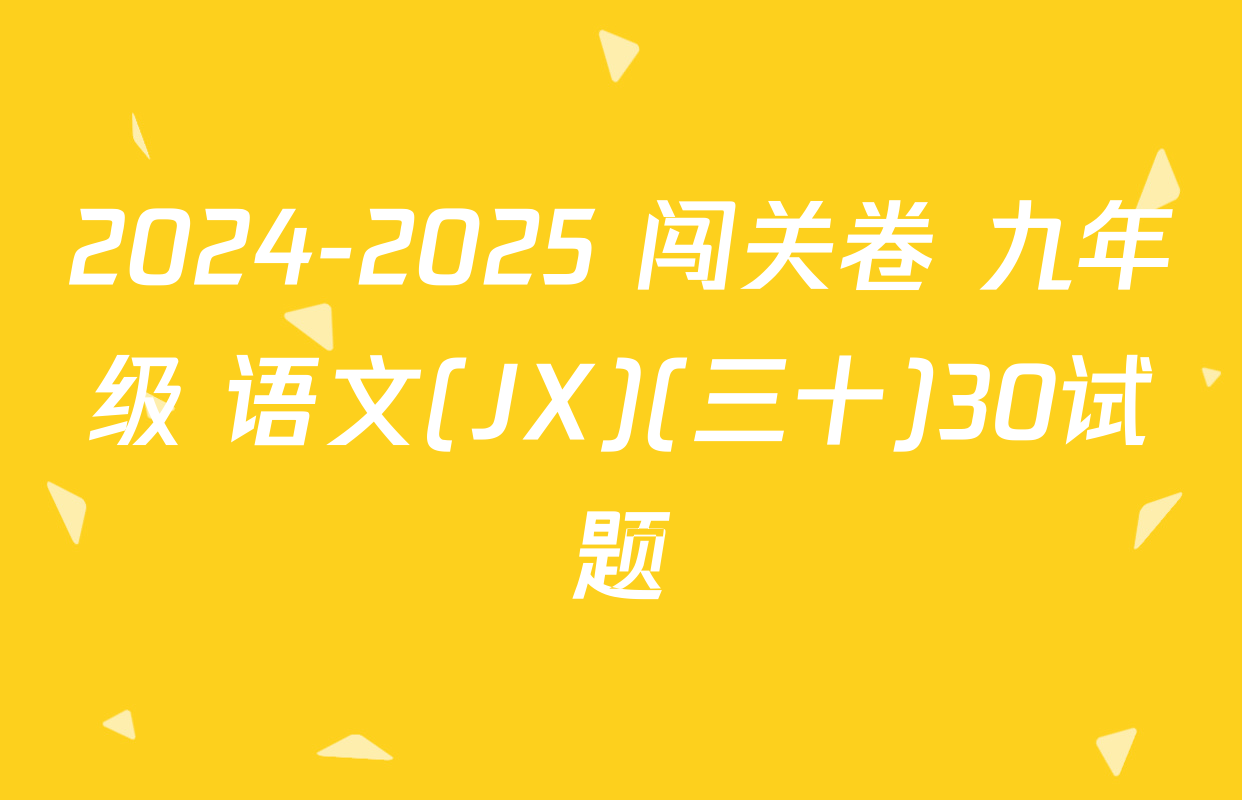 2024-2025 闯关卷 九年级 语文(JX)(三十)30试题