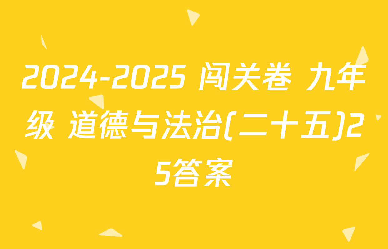 2024-2025 闯关卷 九年级 道德与法治(二十五)25答案