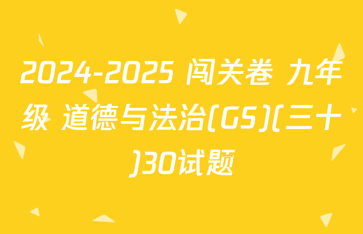 2024-2025 闯关卷 九年级 道德与法治(GS)(三十)30试题
