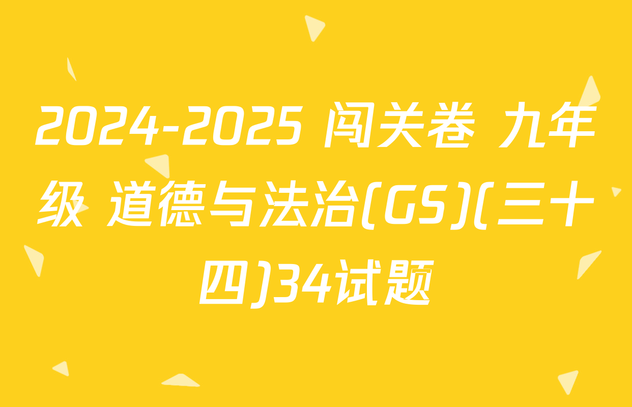 2024-2025 闯关卷 九年级 道德与法治(GS)(三十四)34试题