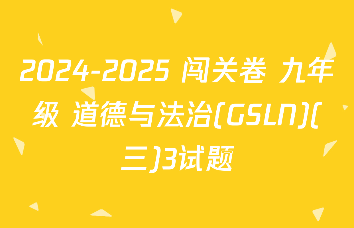 2024-2025 闯关卷 九年级 道德与法治(GSLN)(三)3试题