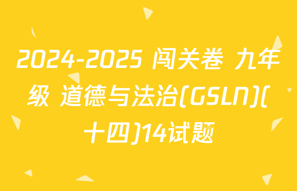 2024-2025 闯关卷 九年级 道德与法治(GSLN)(十四)14试题