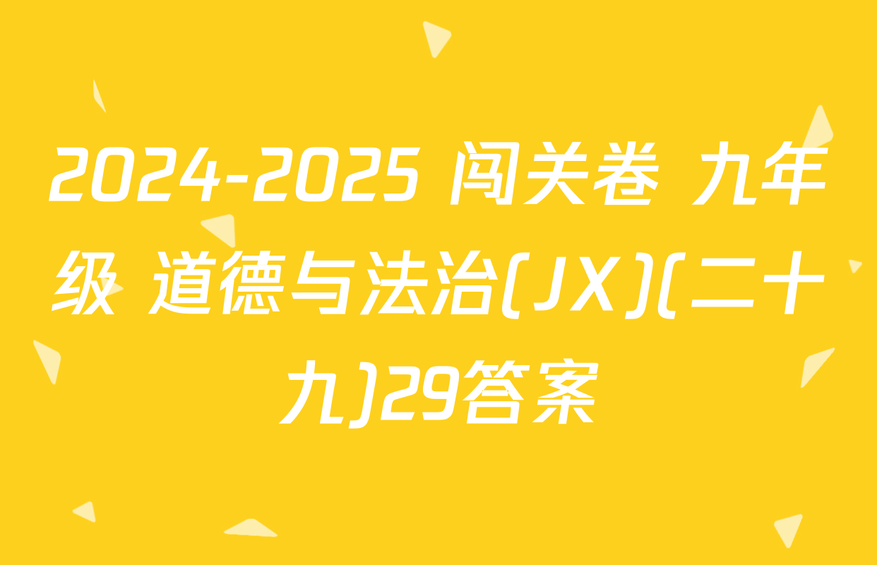 2024-2025 闯关卷 九年级 道德与法治(JX)(二十九)29答案