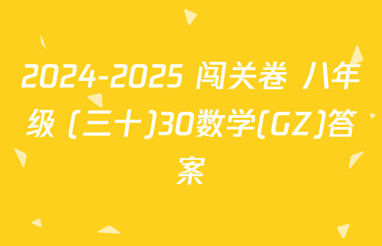 2024-2025 闯关卷 八年级 (三十)30数学(GZ)答案