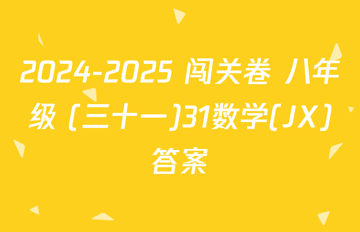 2024-2025 闯关卷 八年级 (三十一)31数学(JX)答案