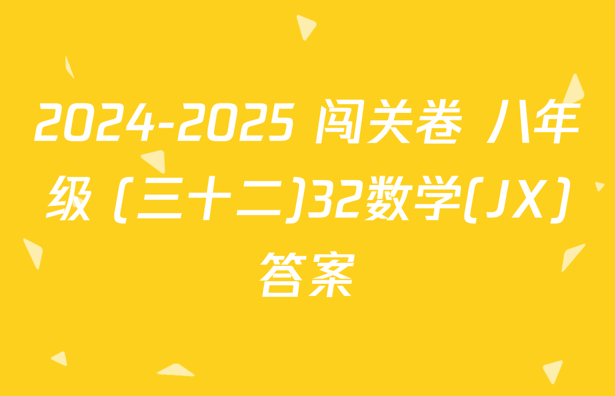 2024-2025 闯关卷 八年级 (三十二)32数学(JX)答案