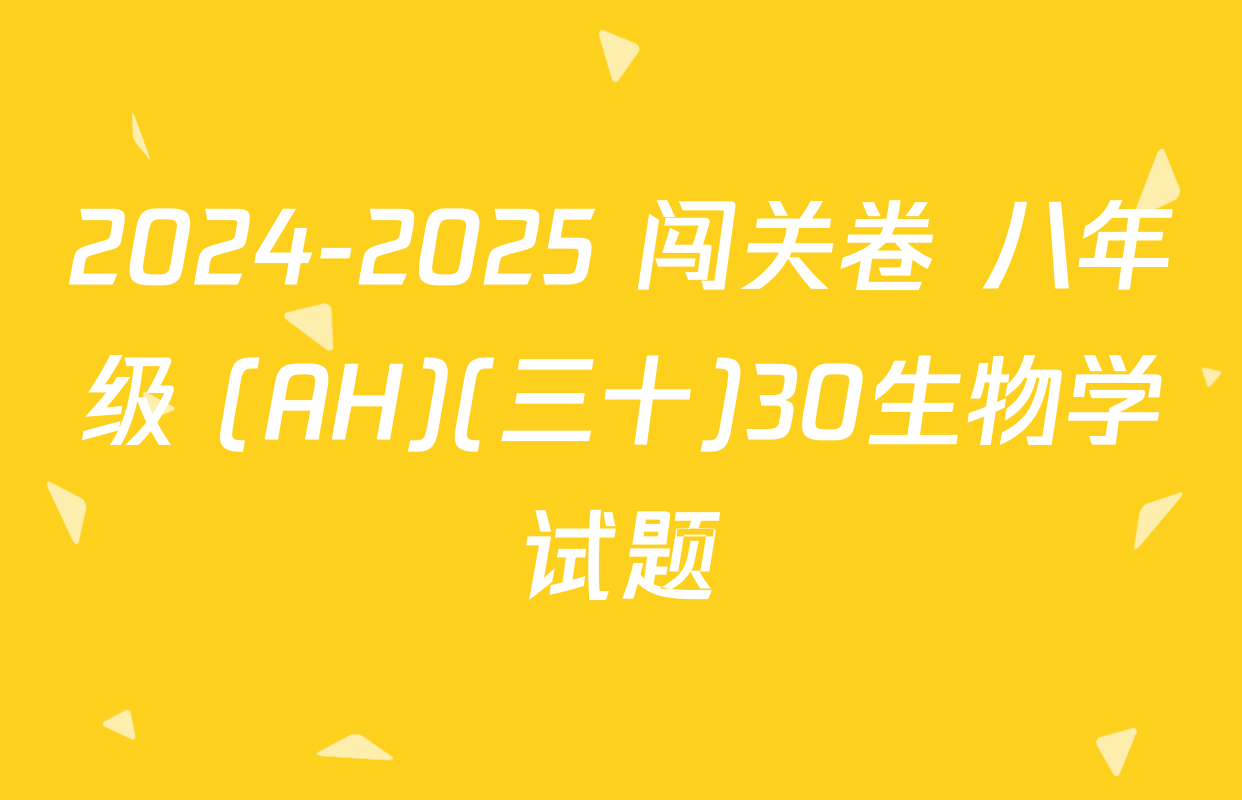 2024-2025 闯关卷 八年级 (AH)(三十)30生物学试题