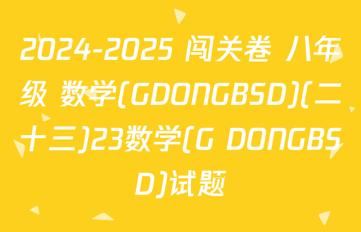 2024-2025 闯关卷 八年级 数学(GDONGBSD)(二十三)23数学(G DONGBSD)试题