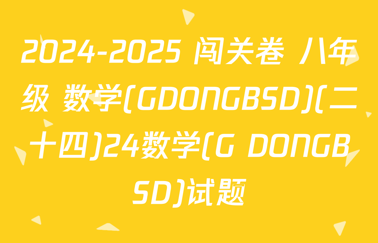 2024-2025 闯关卷 八年级 数学(GDONGBSD)(二十四)24数学(G DONGBSD)试题