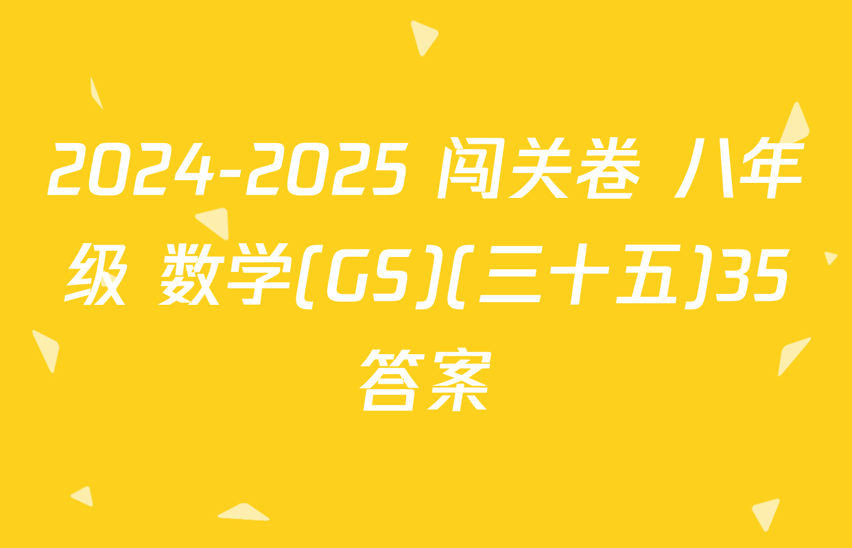 2024-2025 闯关卷 八年级 数学(GS)(三十五)35答案