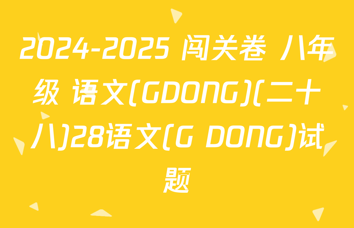 2024-2025 闯关卷 八年级 语文(GDONG)(二十八)28语文(G DONG)试题