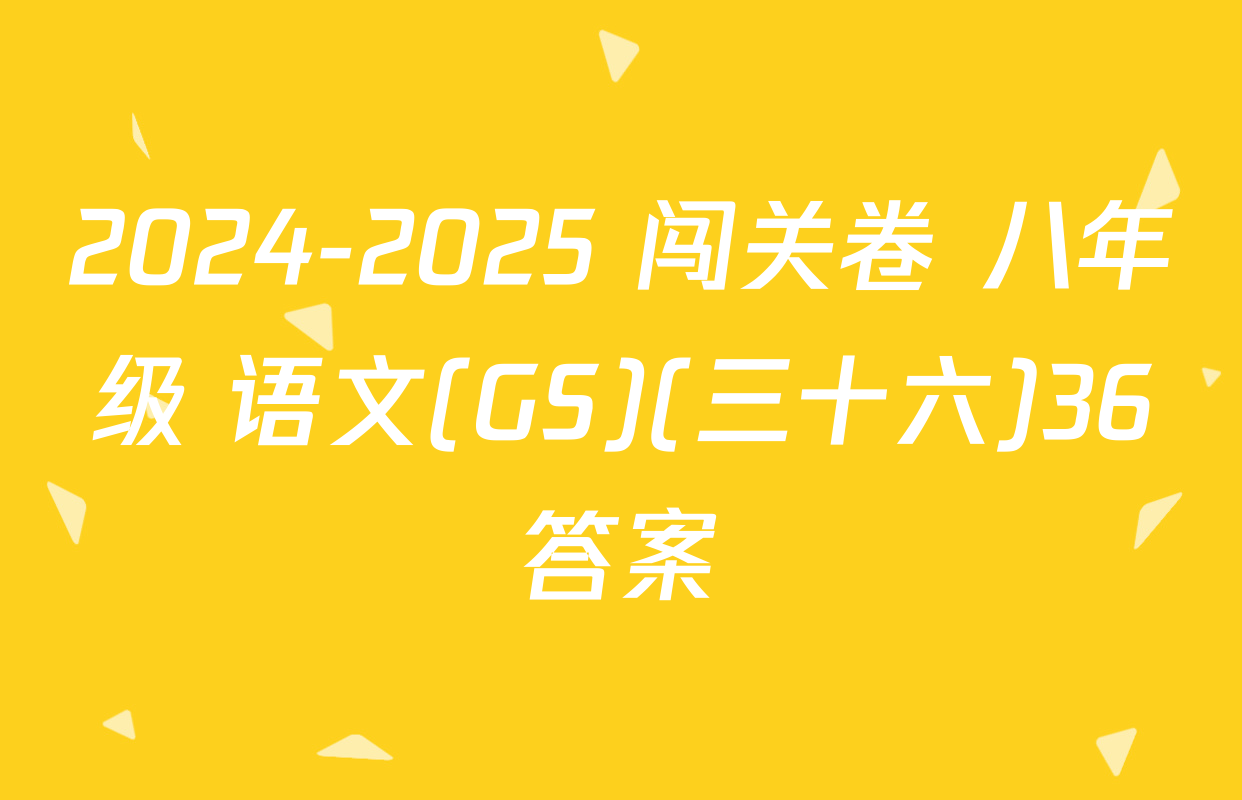 2024-2025 闯关卷 八年级 语文(GS)(三十六)36答案