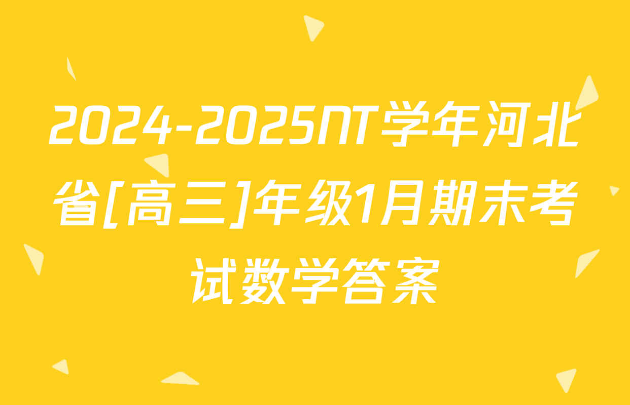 2024-2025NT学年河北省[高三]年级1月期末考试数学答案