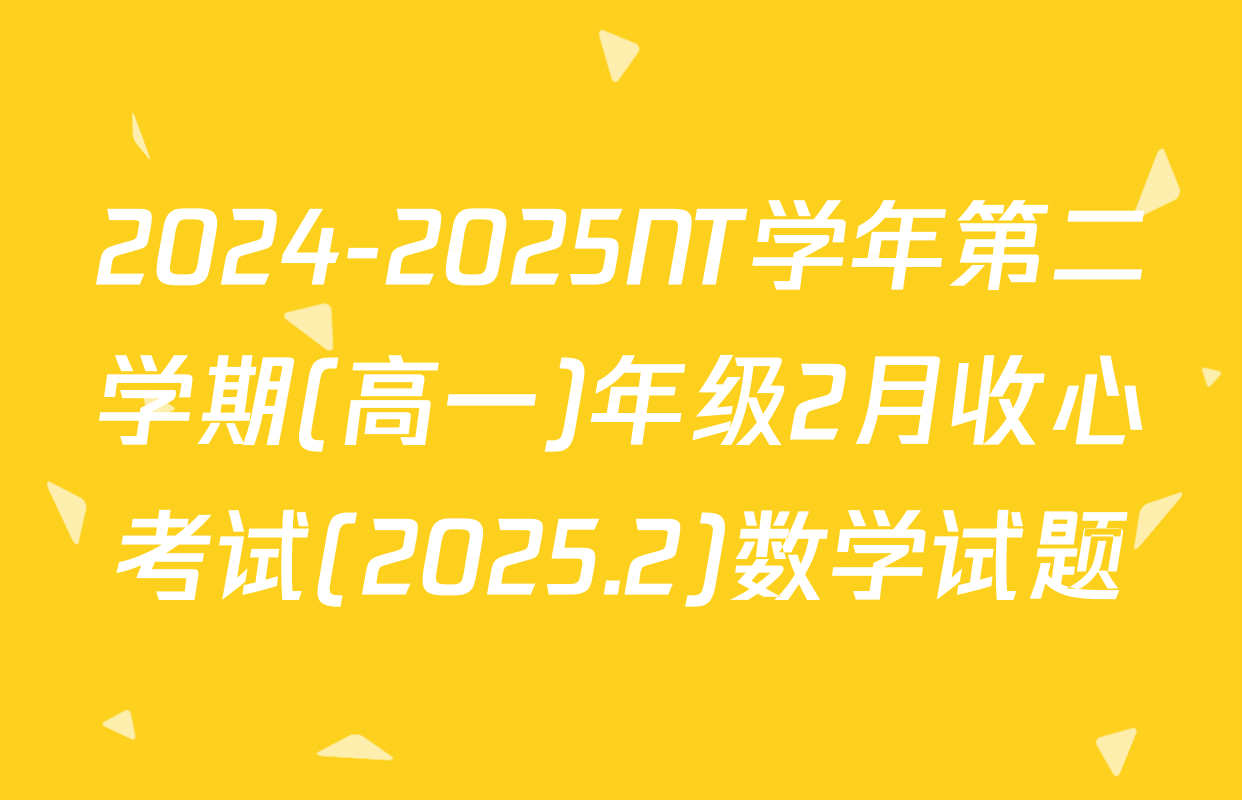 2024-2025NT学年第二学期(高一)年级2月收心考试(2025.2)数学试题