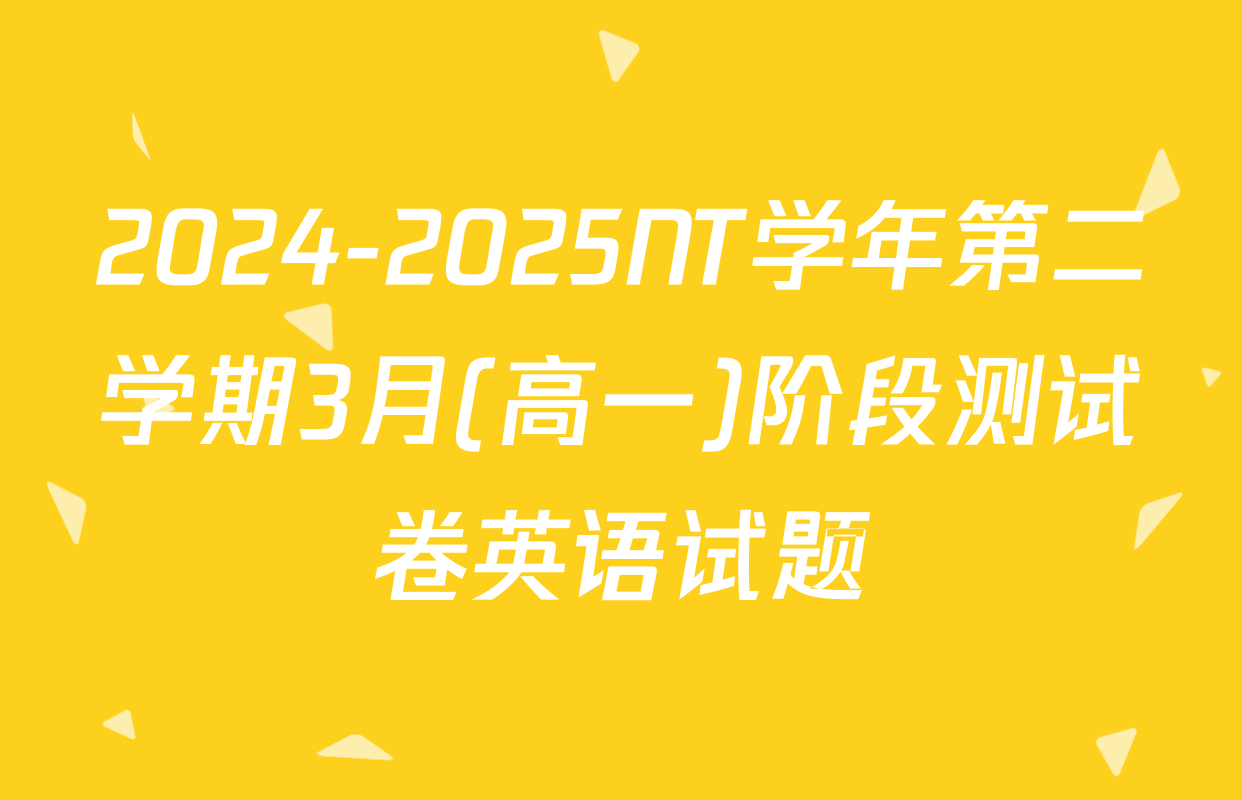2024-2025NT学年第二学期3月(高一)阶段测试卷英语试题