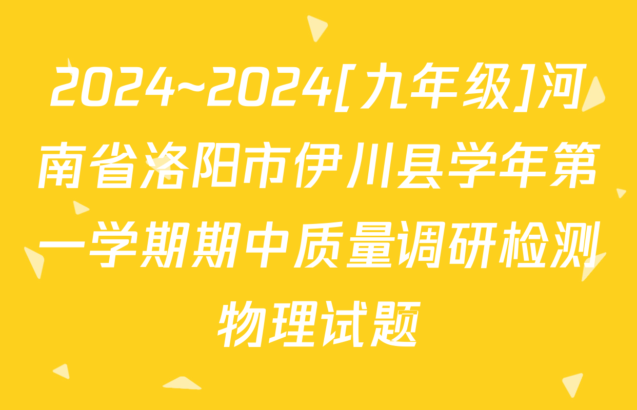 2024~2024[九年级]河南省洛阳市伊川县学年第一学期期中质量调研检测物理试题