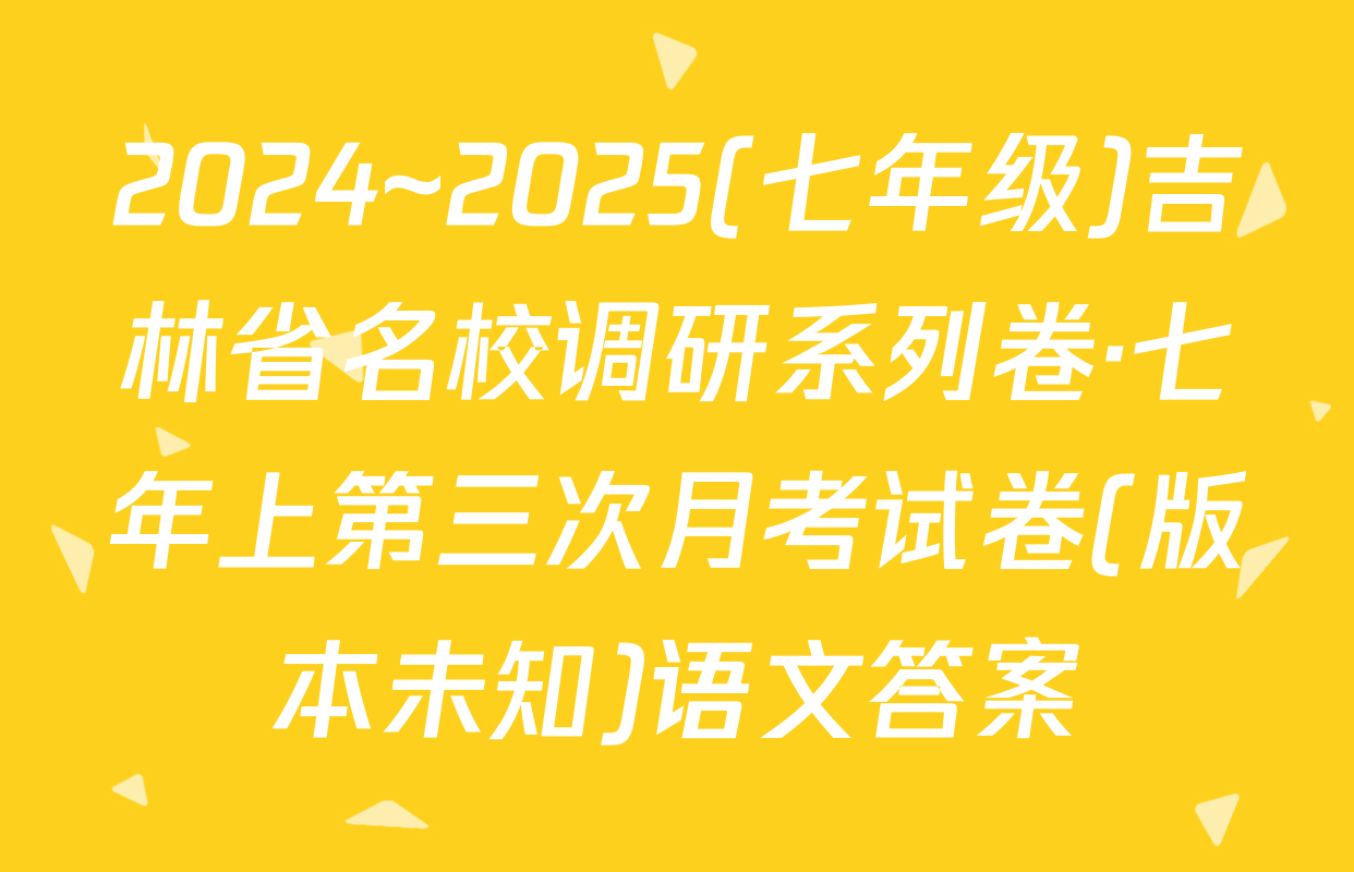 2024~2025(七年级)吉林省名校调研系列卷·七年上第三次月考试卷(版本未知)语文答案