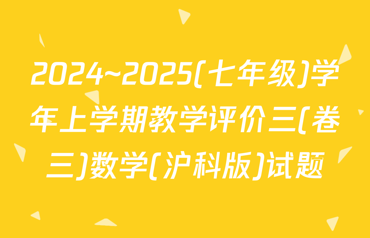 2024~2025(七年级)学年上学期教学评价三(卷三)数学(沪科版)试题